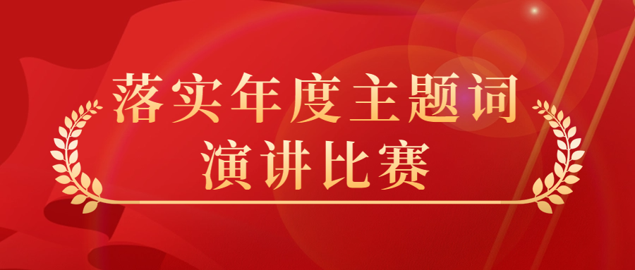 山田新材料集團(tuán)舉辦落實(shí)年度主題詞精神演講比賽